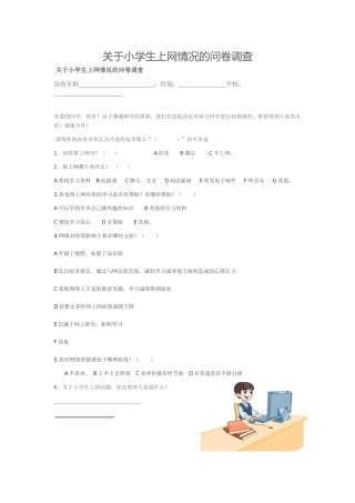 小学上网情况问卷调查