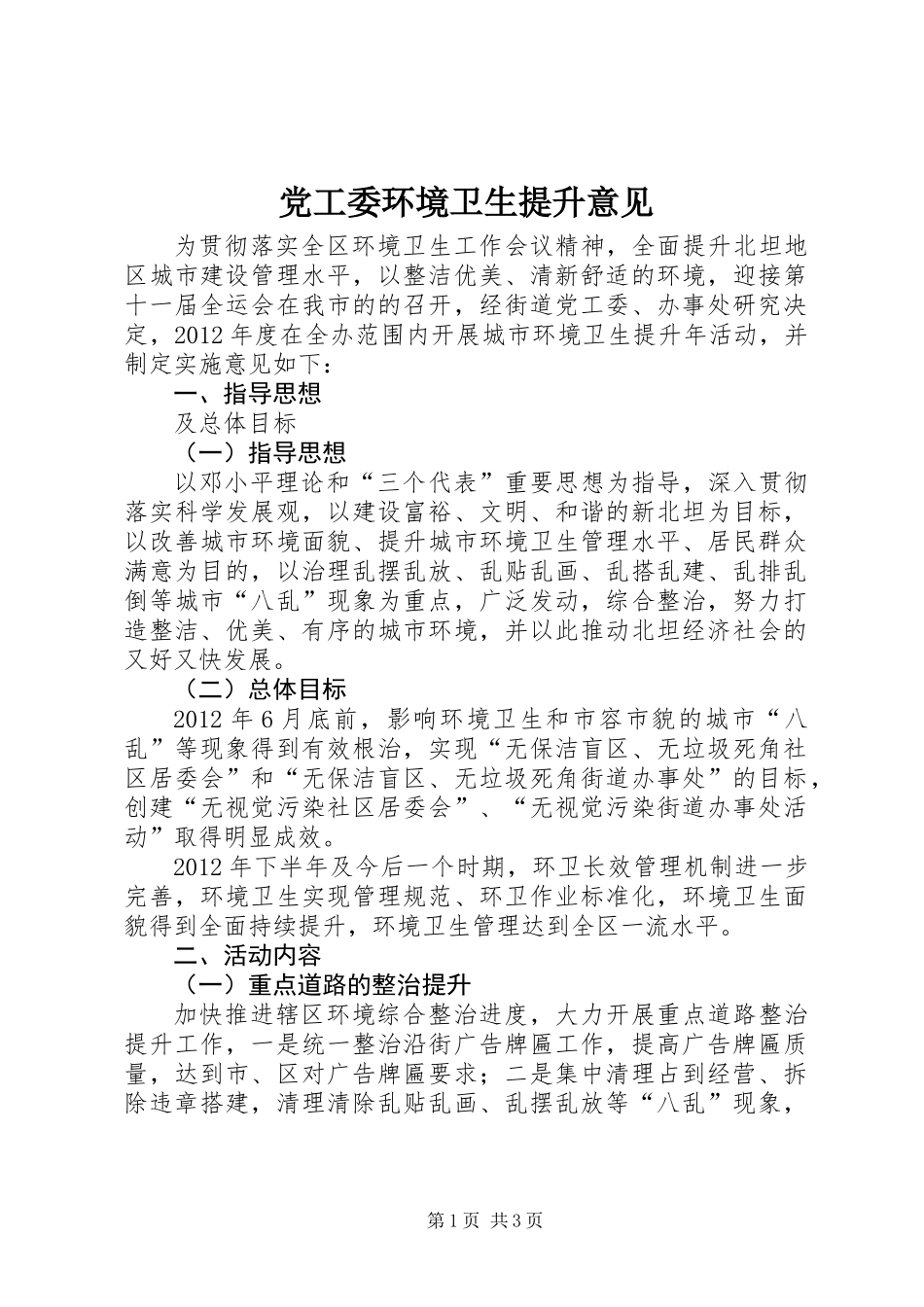 党工委环境卫生提升意见_第1页
