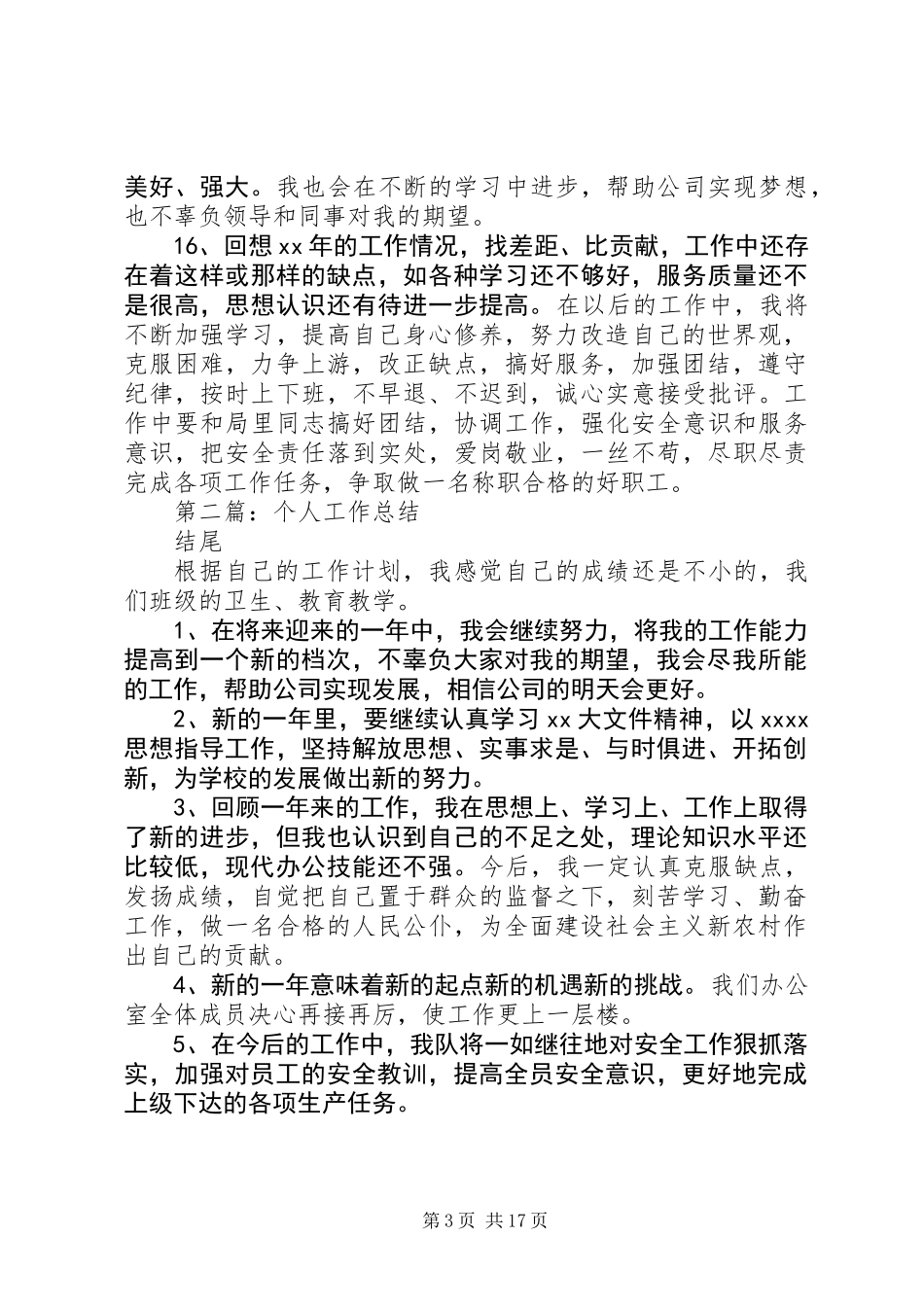 个人半年工作总结结尾(精选多篇)_第3页