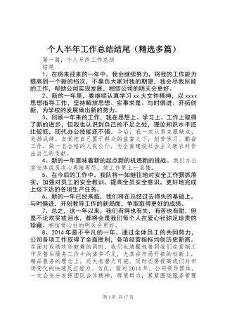 个人半年工作总结结尾(精选多篇)