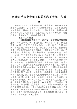 XX市司法局上半年工作总结和下半年工作重点