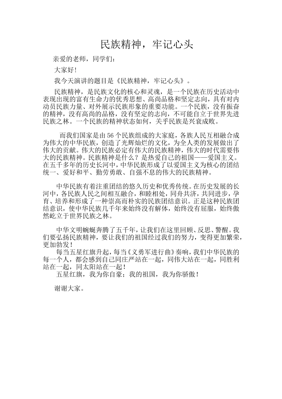 民族精神--牢记心头_第1页