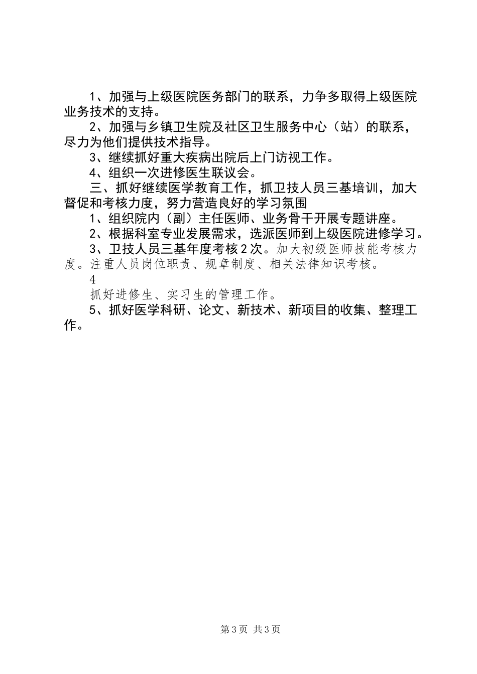 XX年医院科室工作计划_第3页