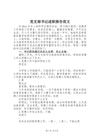 党支部书记述职报告范文