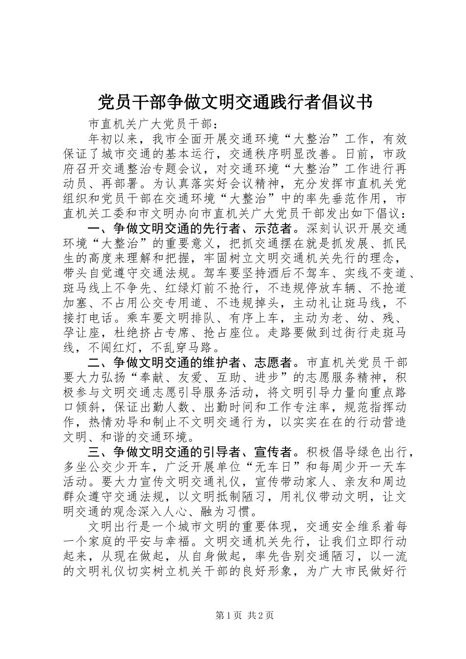 党员干部争做文明交通践行者倡议书_第1页