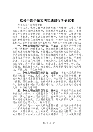 党员干部争做文明交通践行者倡议书