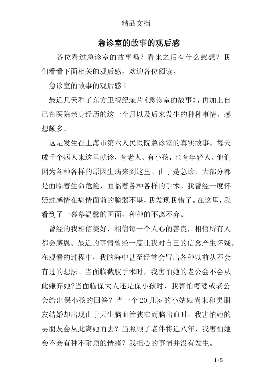 急诊室的故事的观后感_第1页