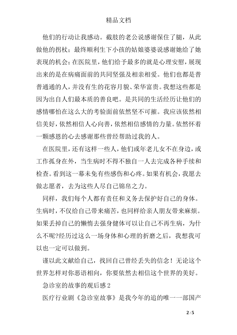 急诊室的故事的观后感_第2页