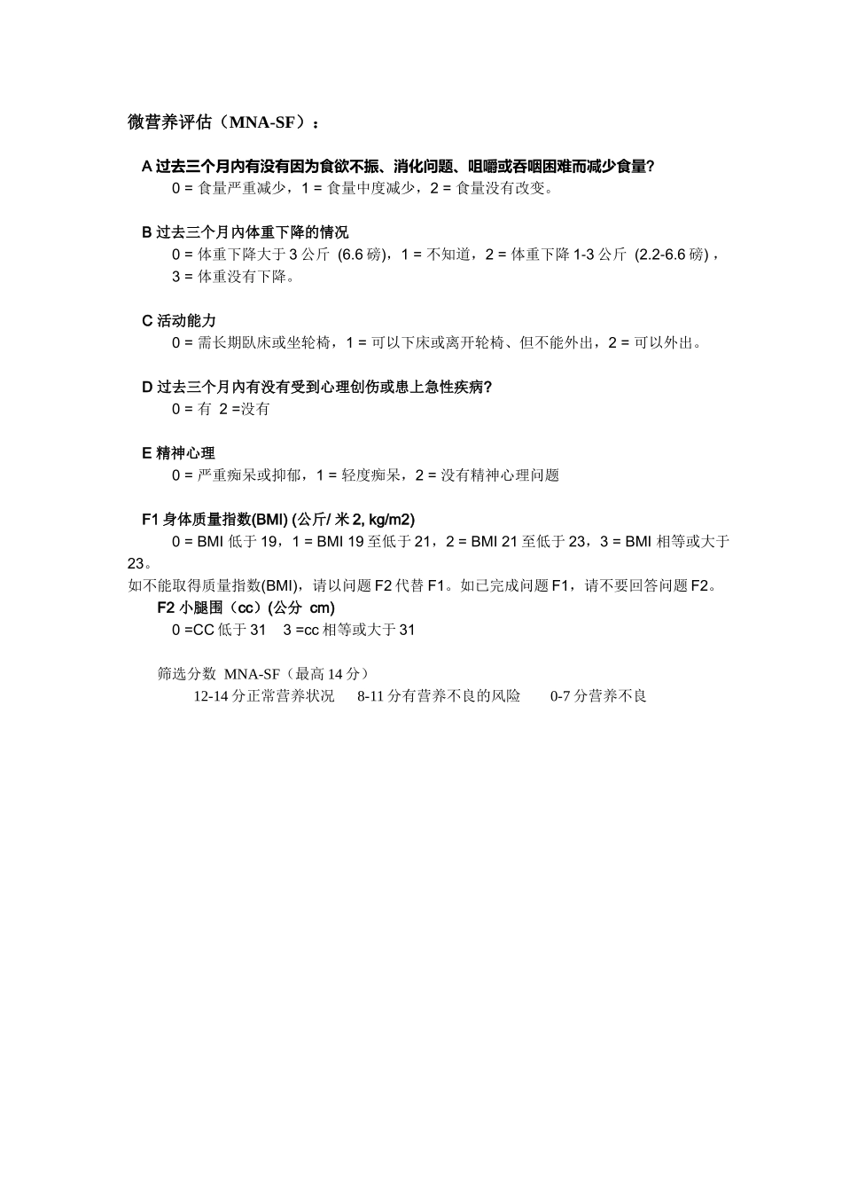 微营养评估MNA-SF_第1页