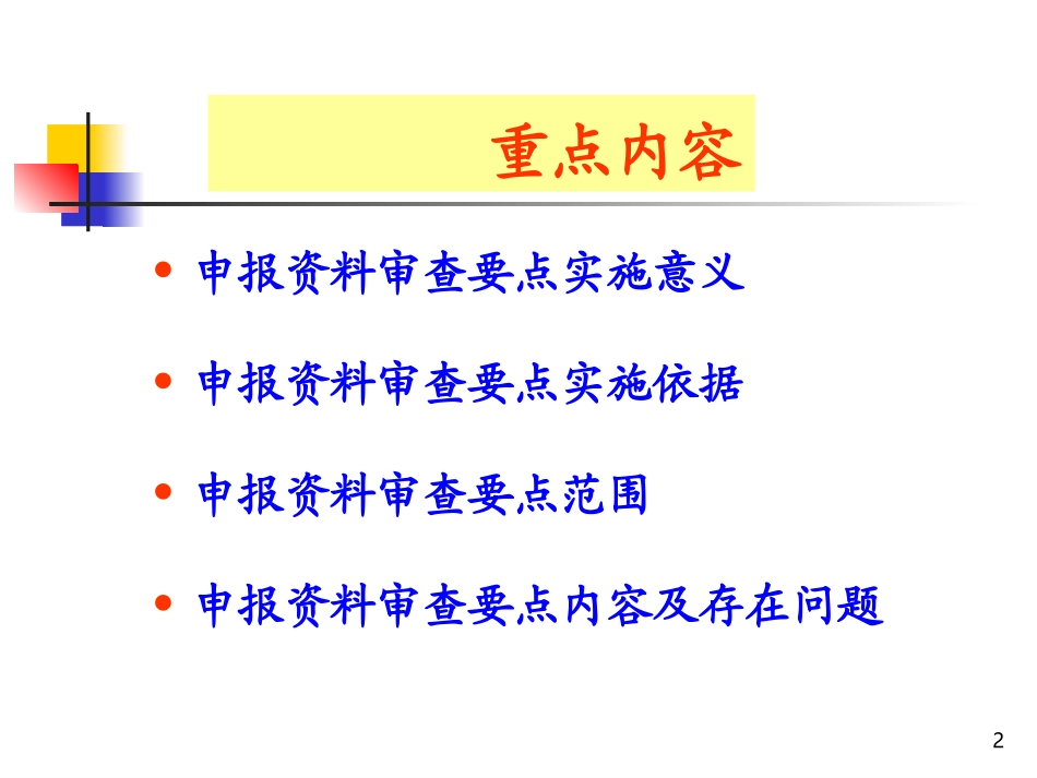 化药申报材料审查要点程鲁榕201098_第2页