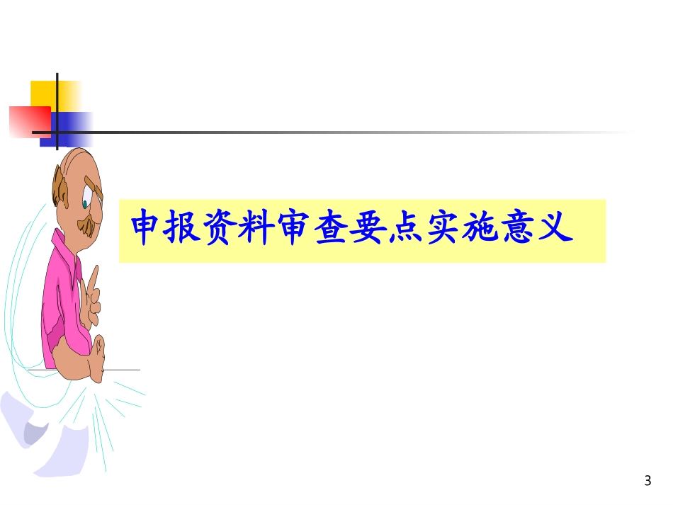 化药申报材料审查要点程鲁榕201098_第3页