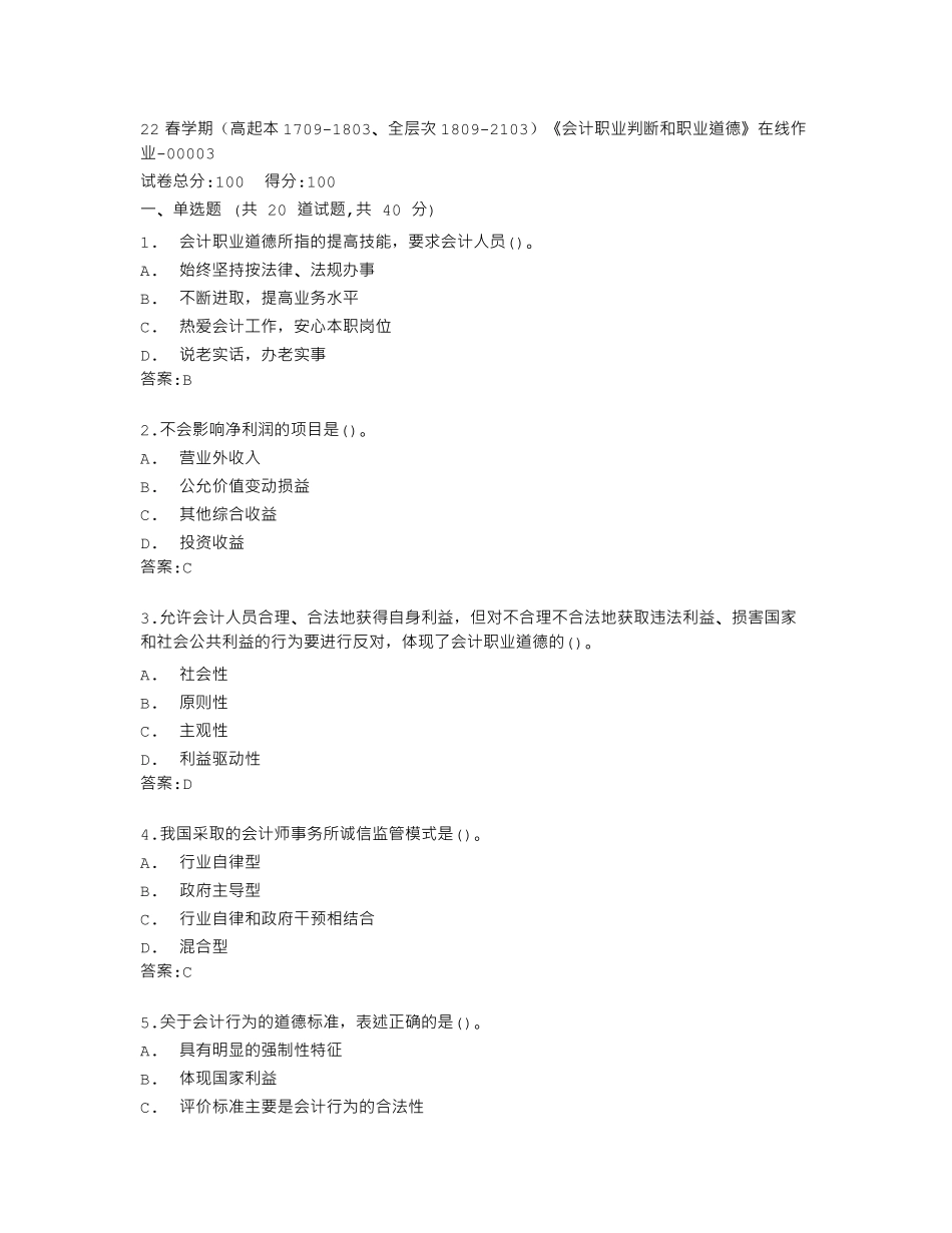 南开大学22春学期《会计职业判断和职业道德》在线作业答卷 _第1页