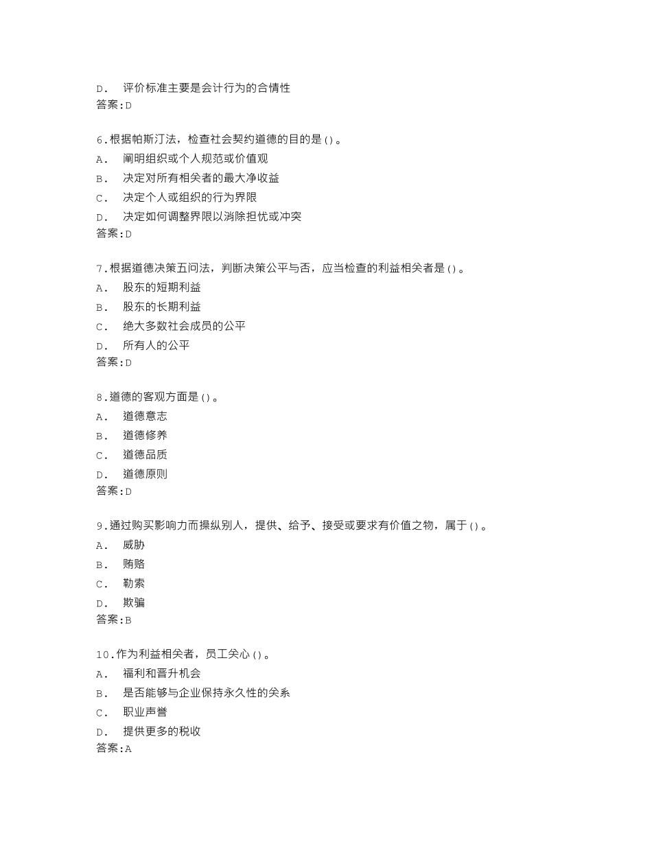 南开大学22春学期《会计职业判断和职业道德》在线作业答卷 _第2页