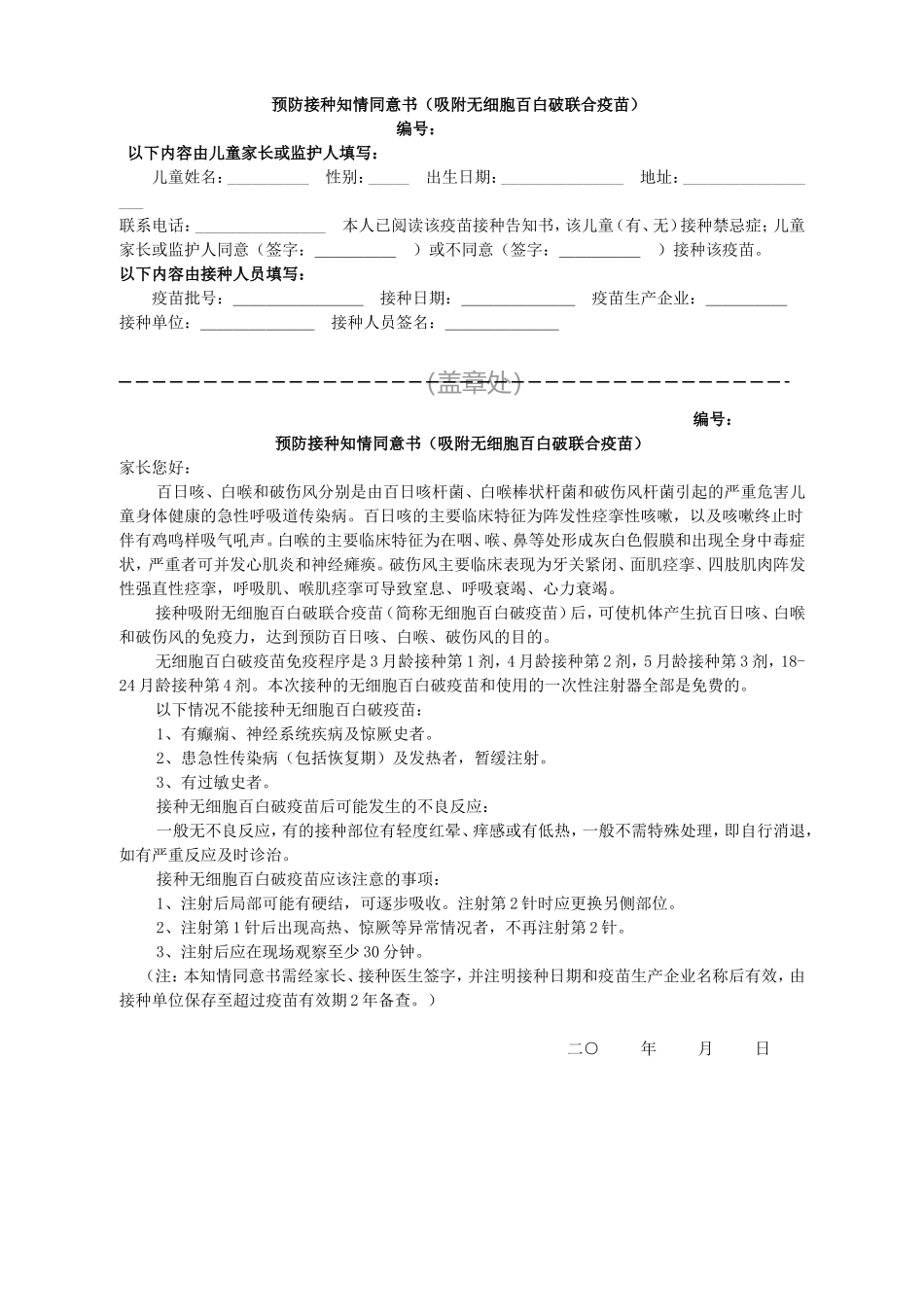 无细胞百白破疫苗接种知情同意书_第1页