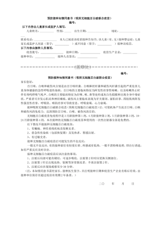 无细胞百白破疫苗接种知情同意书