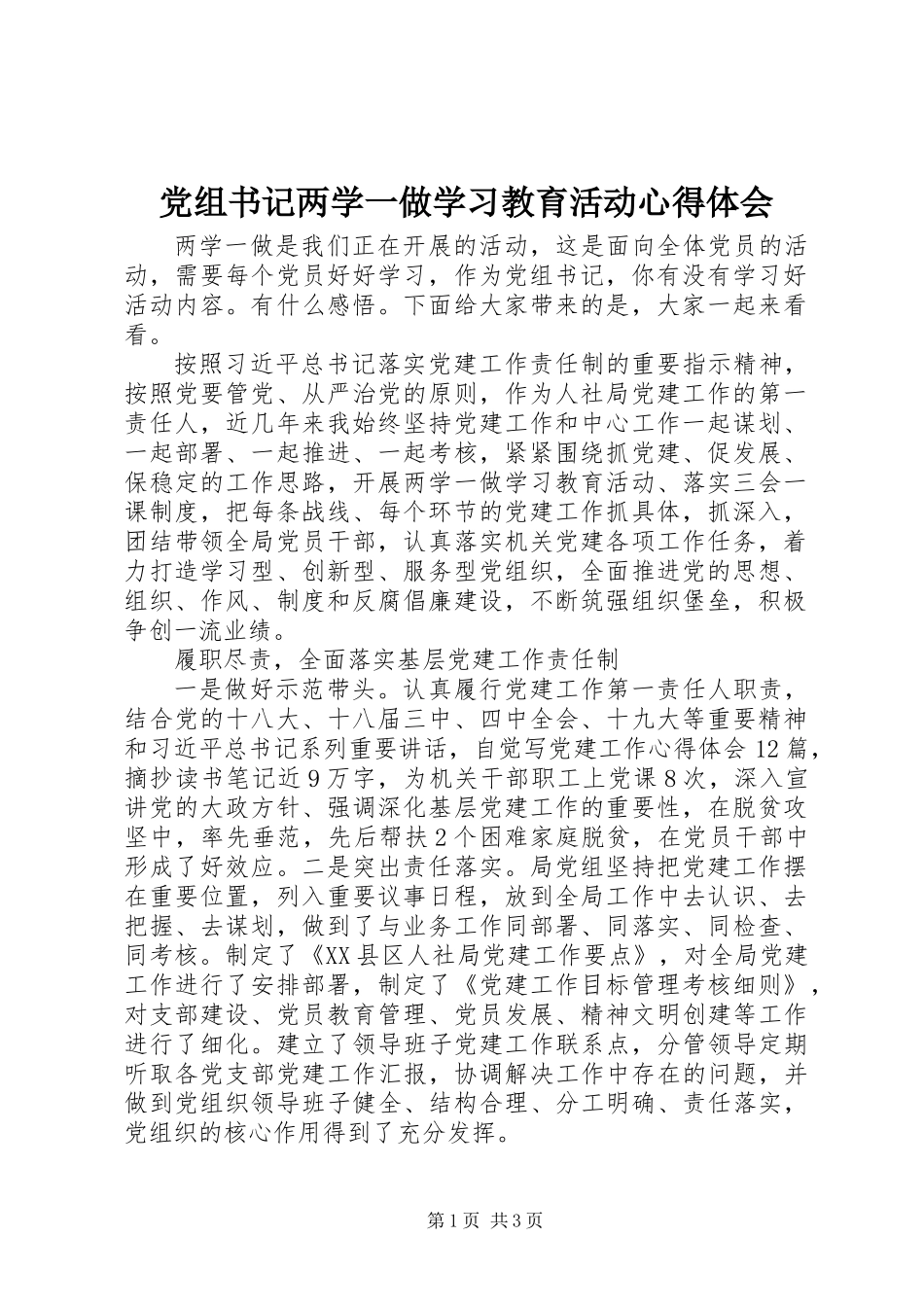 党组书记两学一做学习教育活动心得体会_第1页
