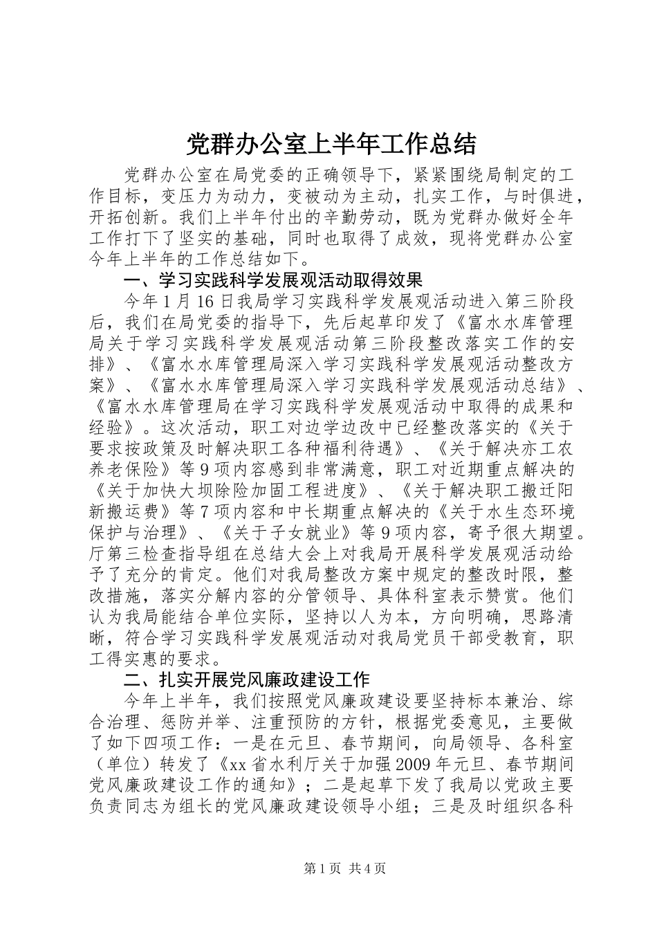 党群办公室上半年工作总结_第1页