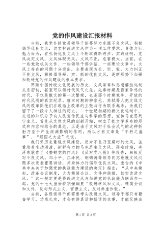 党的作风建设汇报材料 (3)
