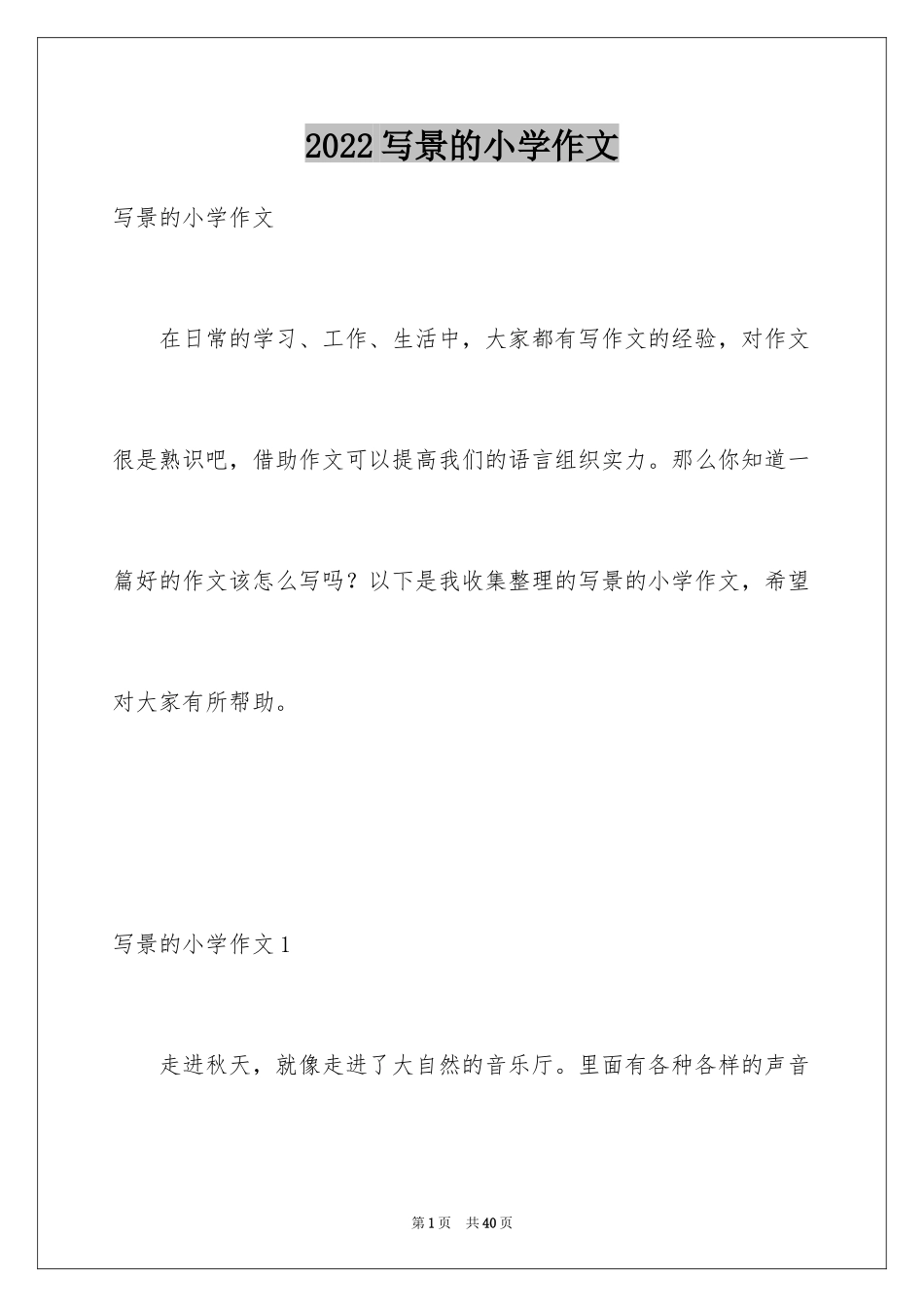 2024写景的小学作文_2_第1页