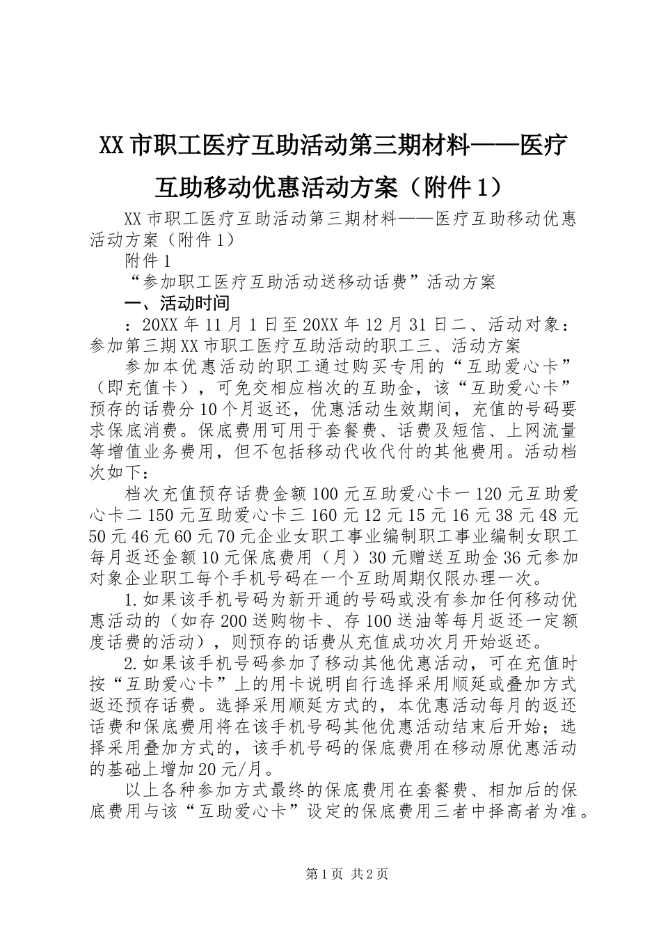 XX市职工医疗互助活动第三期材料——医疗互助移动优惠活动方案(附件1)_第1页