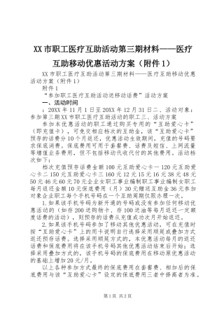 XX市职工医疗互助活动第三期材料——医疗互助移动优惠活动方案(附件1)