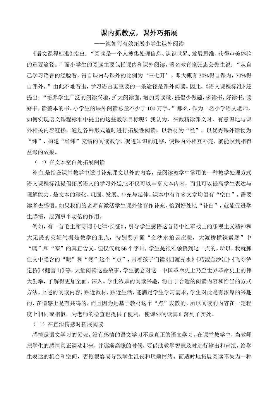 课内抓教点，课外巧拓展论文_第1页