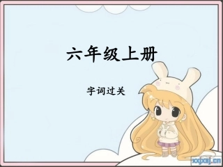 苏教版六年级上册语文看拼音写词语复习