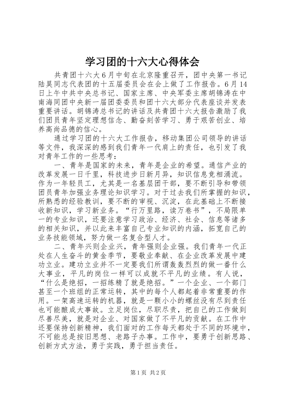 学习团的十六大心得体会 _第1页