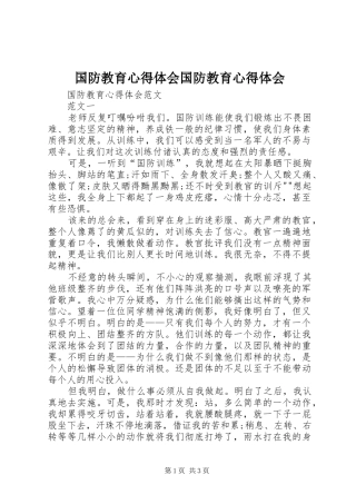 国防教育心得体会国防教育心得体会 