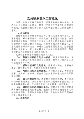 党员联系群众工作意见
