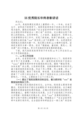 XX优秀院长年终表彰讲话