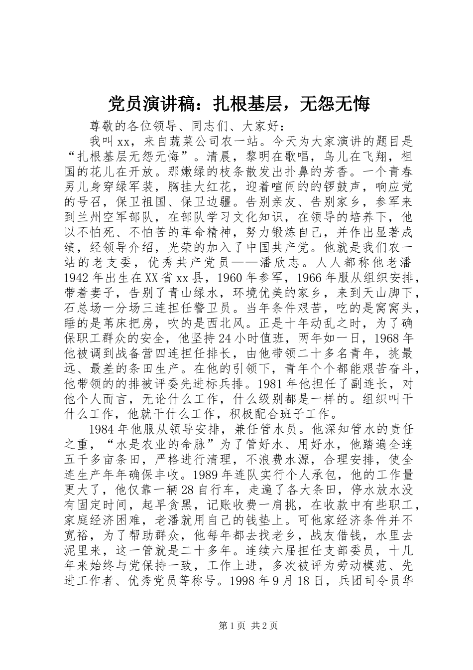 党员演讲稿：扎根基层，无怨无悔_第1页