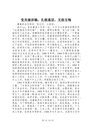 党员演讲稿：扎根基层，无怨无悔