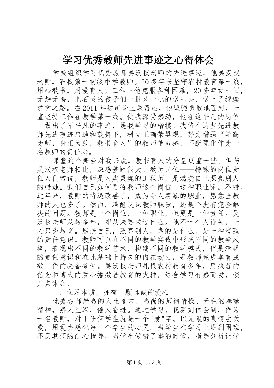 学习优秀教师先进事迹之心得体会 _第1页