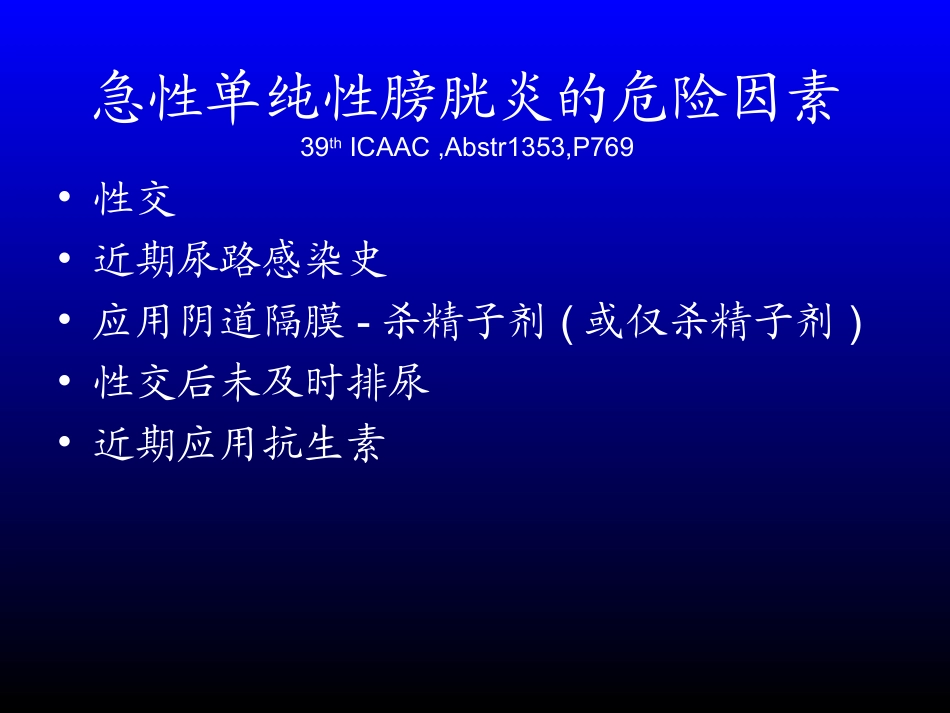 急性单纯性膀胱炎的危险因素._第1页
