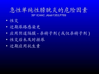 急性单纯性膀胱炎的危险因素.