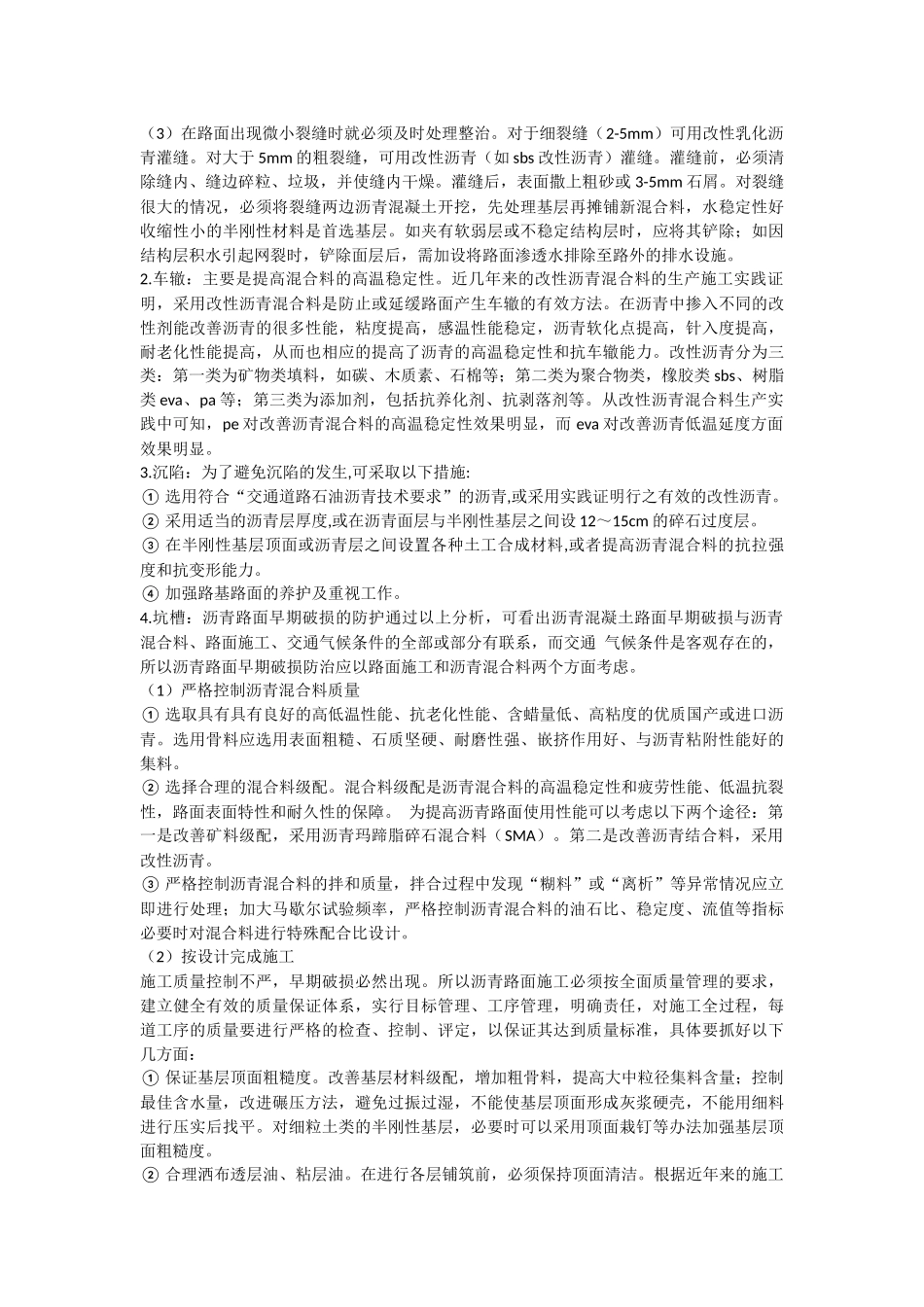沥青混凝土路面病害的形成及和处理方法_第3页