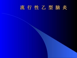 流-行-性-乙-型-脑-炎幻灯片