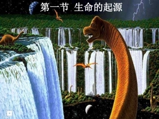 地球上生命的起源PPT