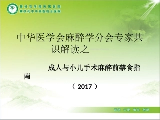 术前禁食禁饮指南17