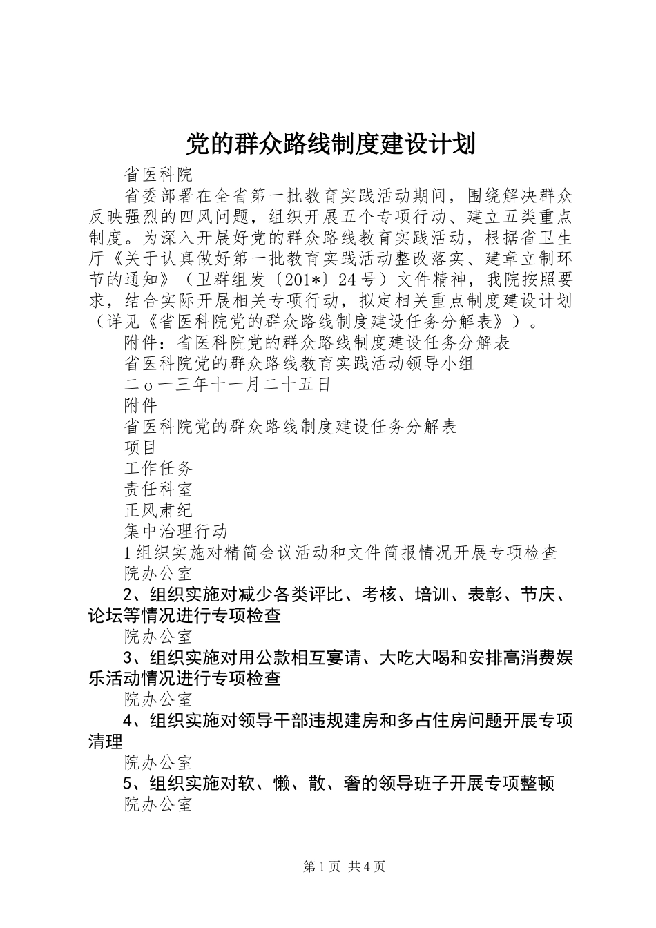 党的群众路线制度建设计划_第1页
