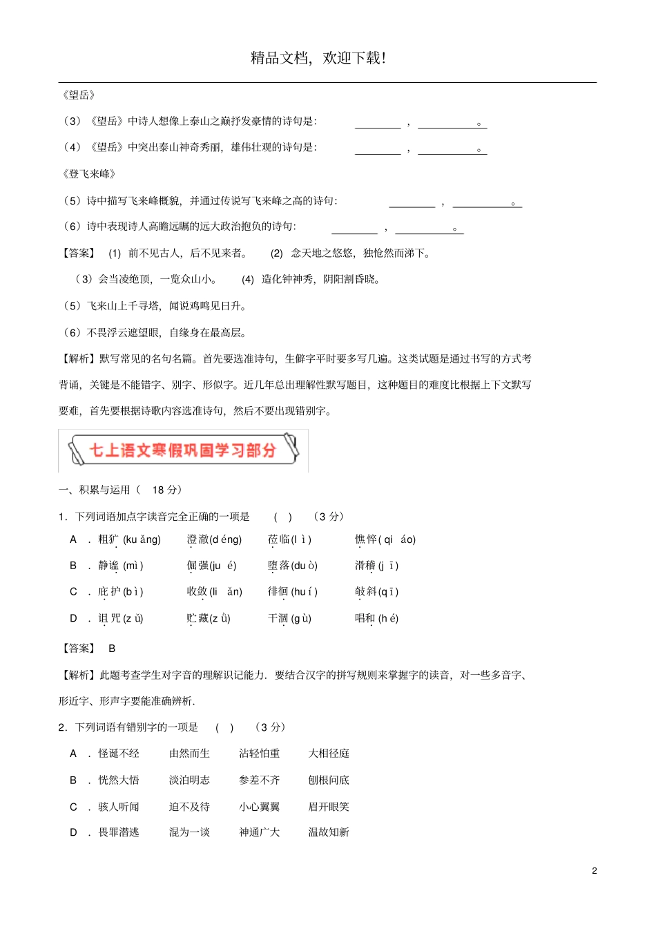 2020学年七年级语文下学期入学测试卷三含解析新人教版_第2页