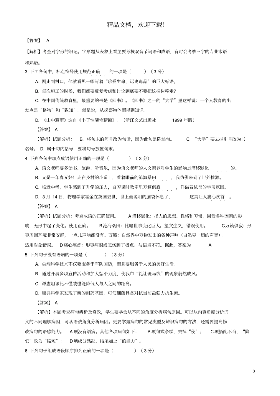 2020学年七年级语文下学期入学测试卷三含解析新人教版_第3页