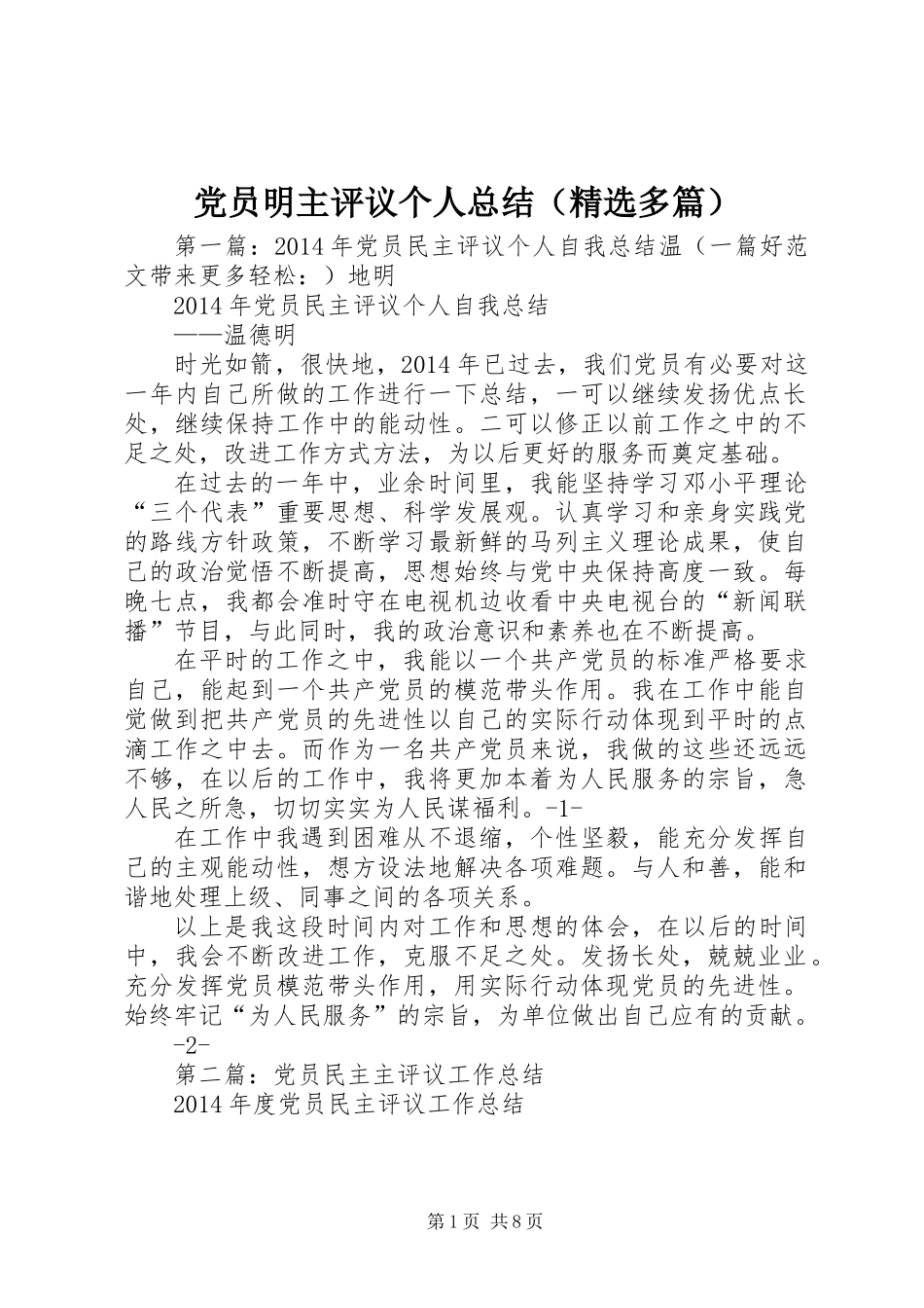 党员明主评议个人总结(精选多篇)_第1页