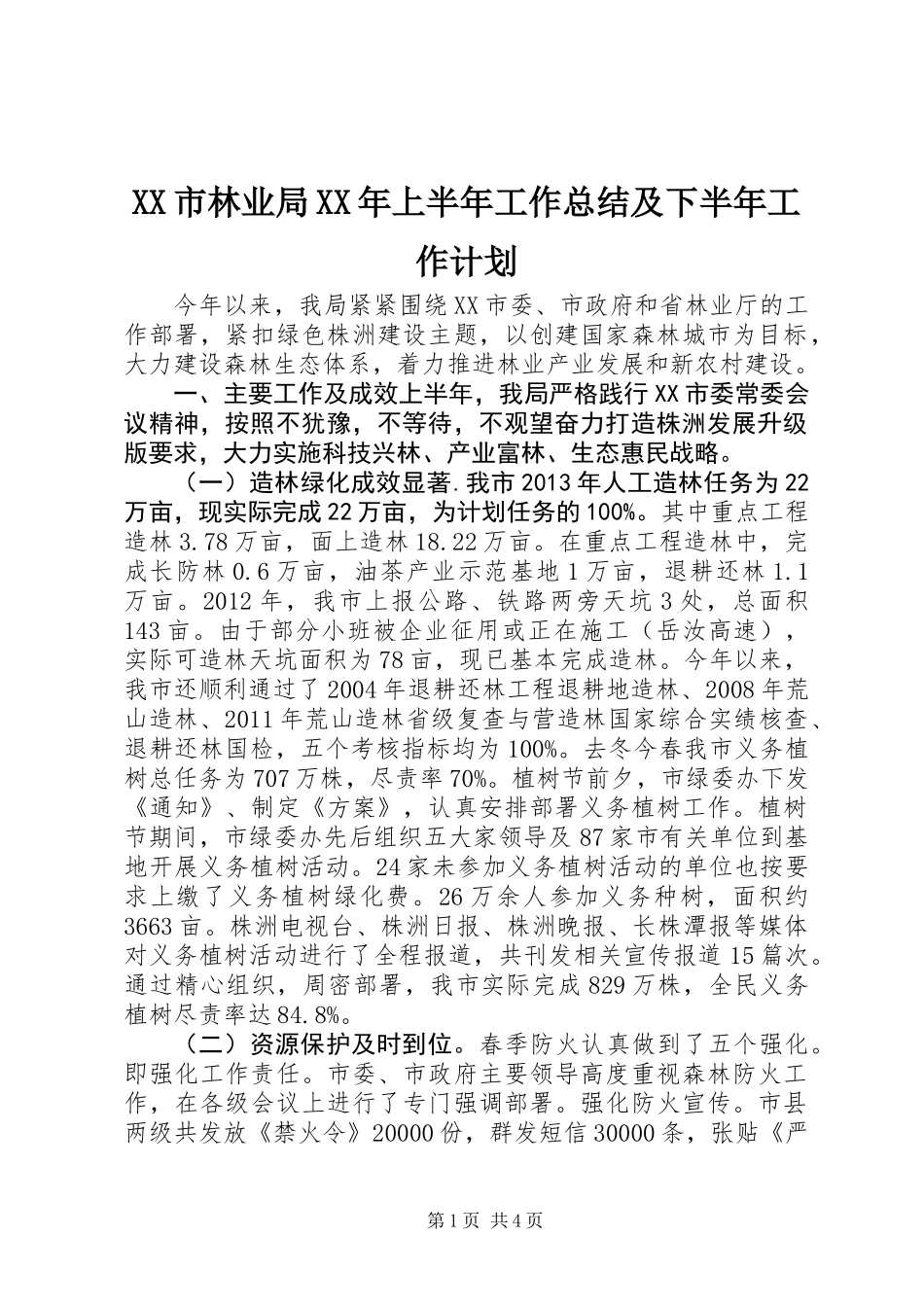 XX市林业局XX年上半年工作总结及下半年工作计划_第1页