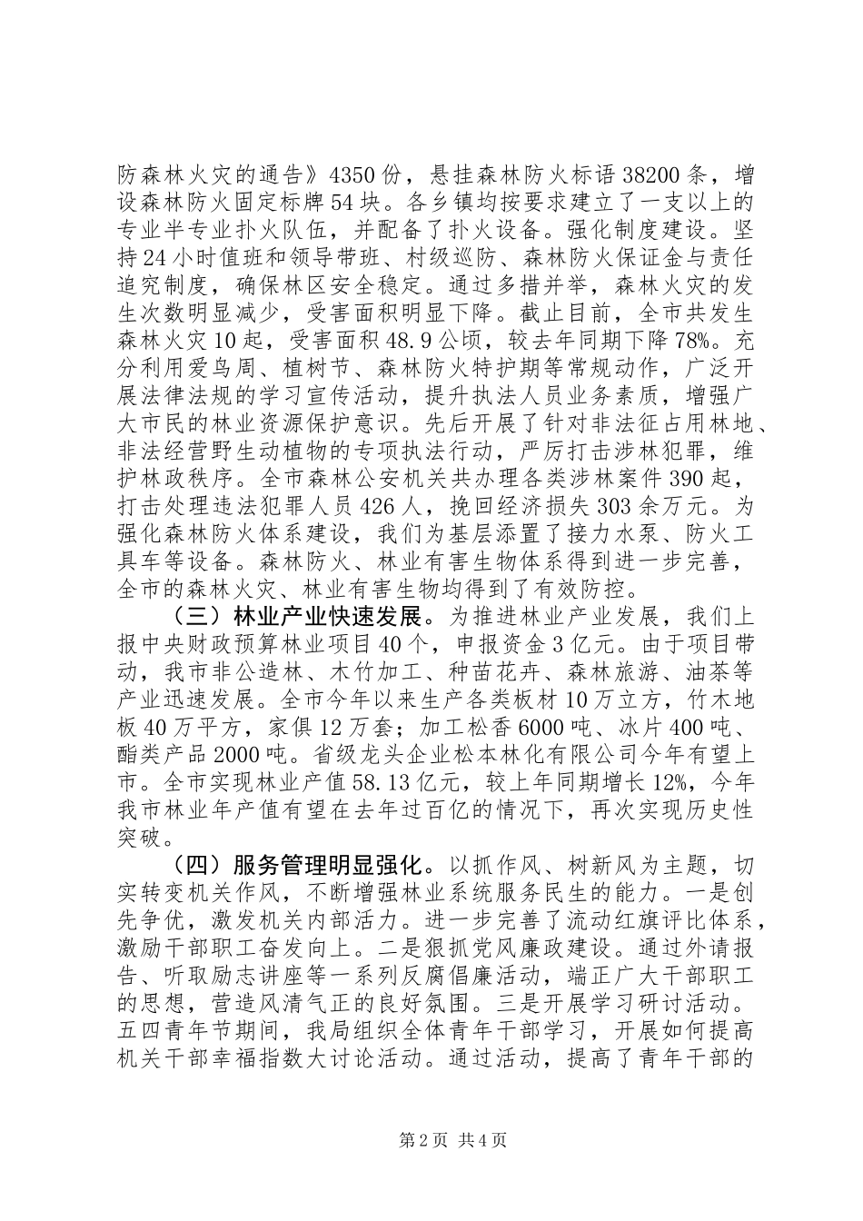 XX市林业局XX年上半年工作总结及下半年工作计划_第2页