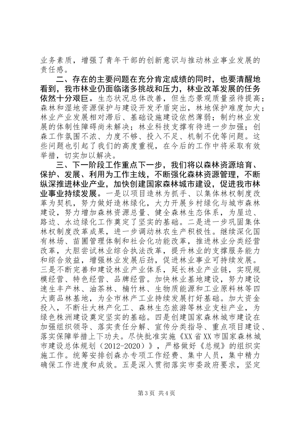 XX市林业局XX年上半年工作总结及下半年工作计划_第3页