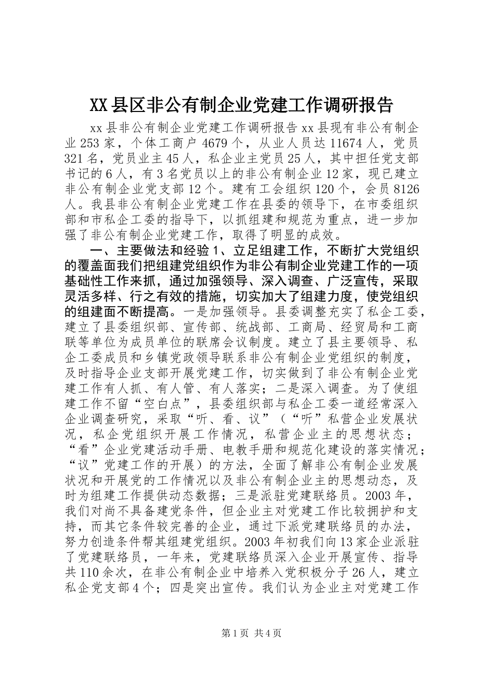 XX县区非公有制企业党建工作调研报告_第1页