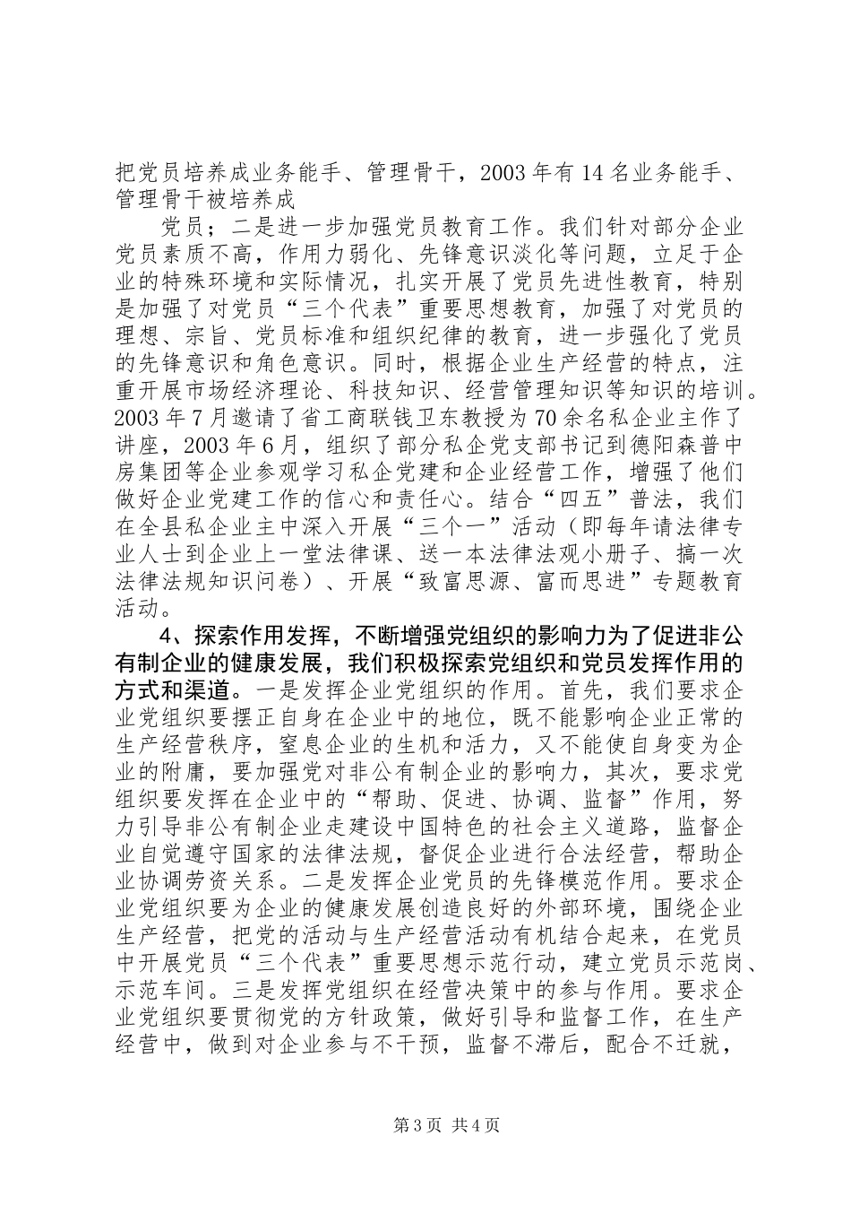 XX县区非公有制企业党建工作调研报告_第3页
