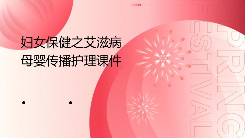 妇女保健之艾滋病母婴传播护理课件_第1页